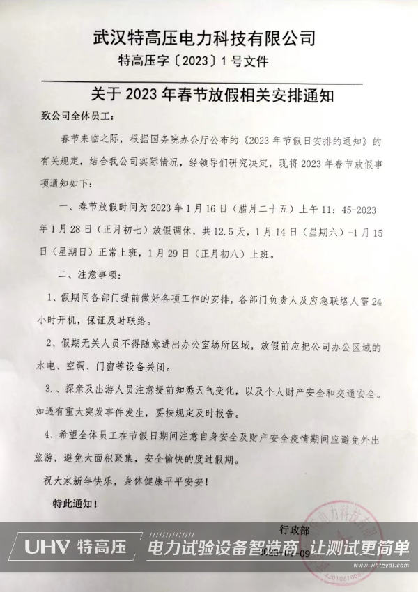 武漢特高壓2023年春節放假通知！(圖2)